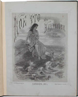 Лебедев А.И. Кое-что из Некрасова. [Альбом рисунков] / Рис. Лебедев. СПб.: Изд. В. Иванова, 1877.